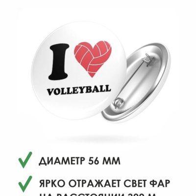 Значок светоотражатель «Я люблю волейбол» (I love volleyball)