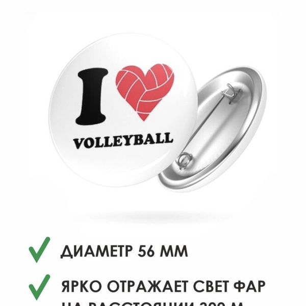 Значок светоотражатель «Я люблю волейбол» (I love volleyball)