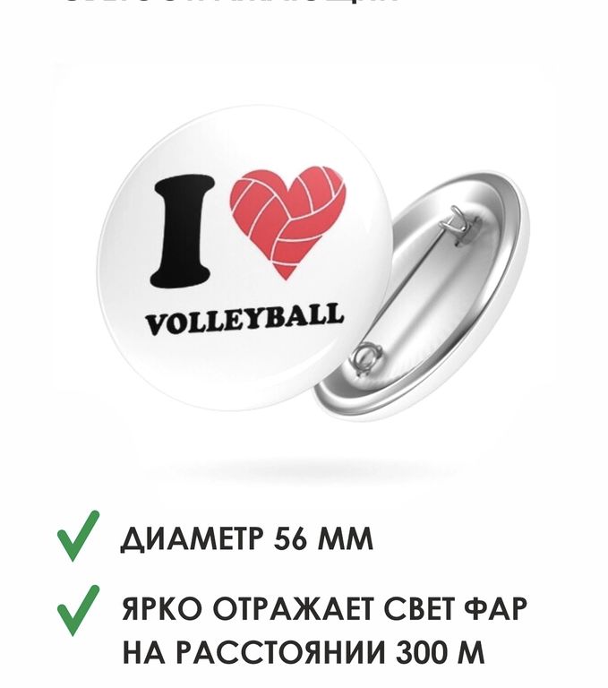 Значок светоотражатель «Я люблю волейбол» (I love volleyball)