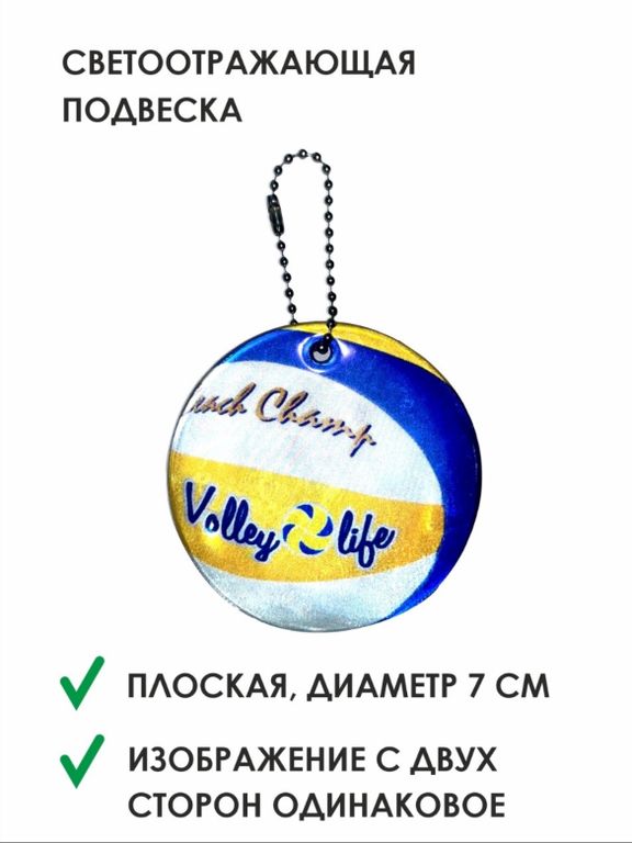 Подвеска-светоотражатель "Мяч пляжный"