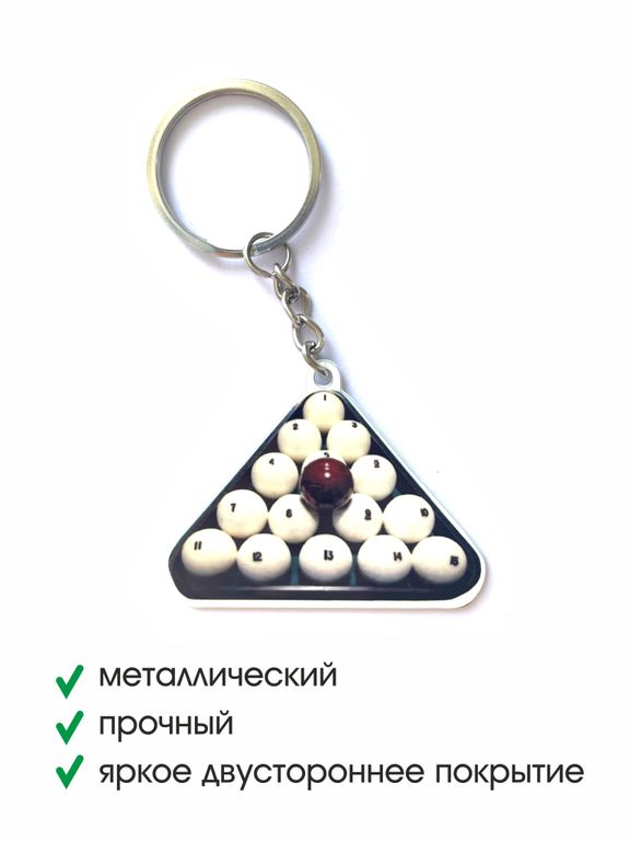Брелок металлический БИЛЬЯРДНЫЕ ШАРЫ