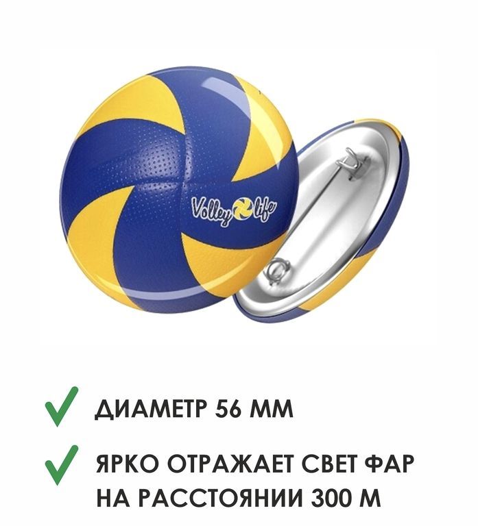 Значок светоотражатель «Волейбольный мяч»