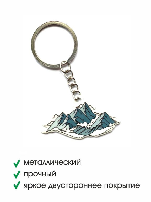 Брелок металлический ГОРЫ