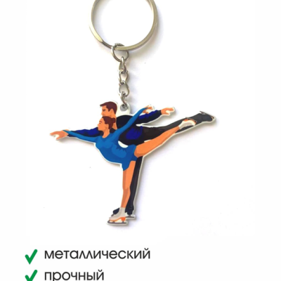 Брелок металлический Фигурное катание (пара)