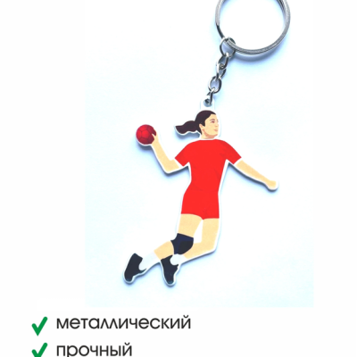 Брелок металлический двухсторонний Гандболистка
