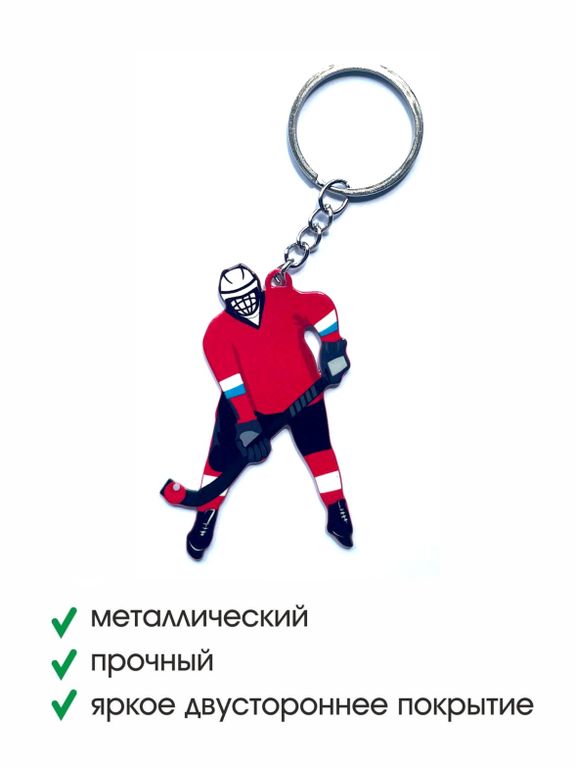 БРЕЛОК "ХОККЕЙ С МЯЧОМ" (МЕТАЛЛИЧЕСКИЙ ПЛОСКИЙ ДВУСТОРОННИЙ)