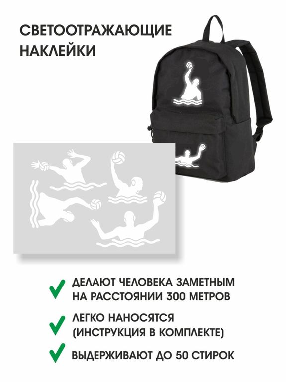 НАКЛЕЙКИ СВЕТООТРАЖАЮЩИЕ "ВОДНОЕ ПОЛО"