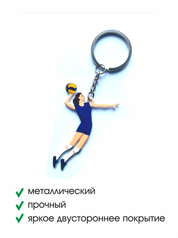 Брелок металлический двухсторонний волейболист (девушка)