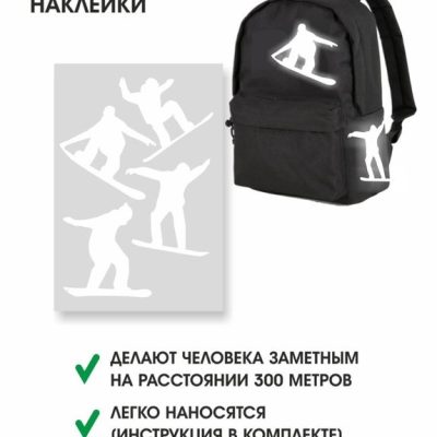 НАКЛЕЙКИ СВЕТООТРАЖАЮЩИЕ "Сноуборд"