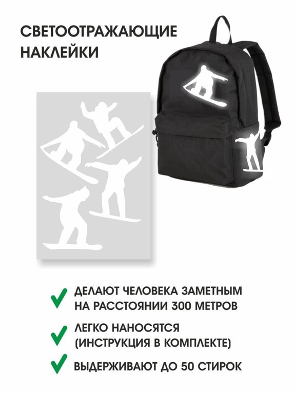 НАКЛЕЙКИ СВЕТООТРАЖАЮЩИЕ "Сноуборд"