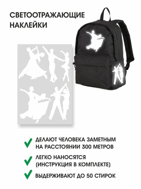 ТЕРМОНАКЛЕЙКИ СВЕТООТРАЖАЮЩИЕ "БАЛЬНЫЕ ТАНЦЫ"