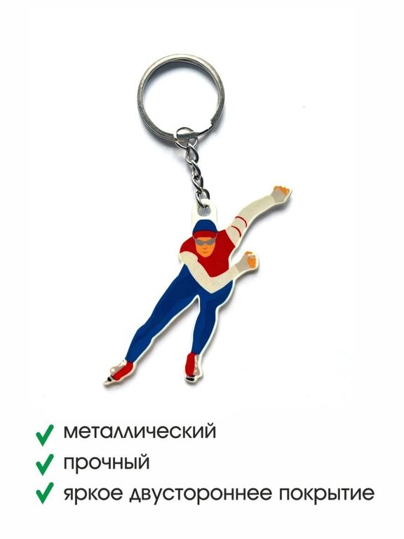 Брелок металлический двусторонний плоский "Конькобежец"