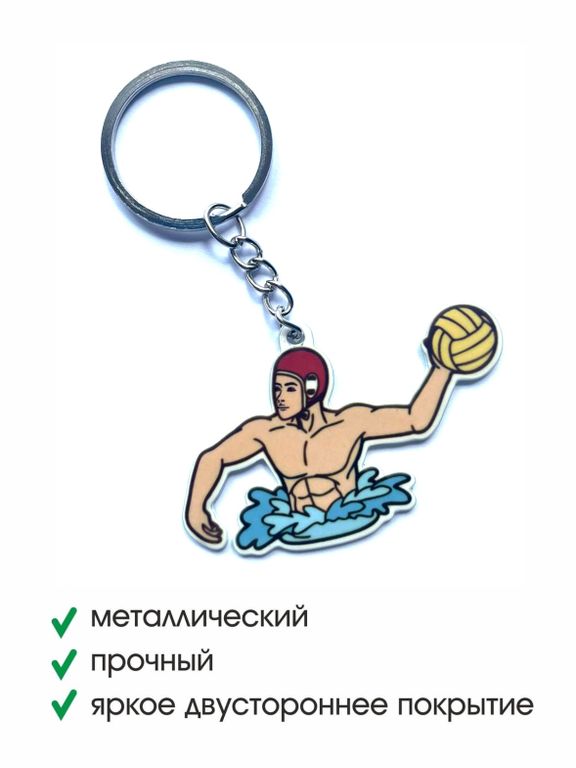 БРЕЛОК ВОДНОЕ ПОЛО ПАРЕНЬ (МЕТАЛЛИЧЕСКИЙ ПЛОСКИЙ ДВУСТОРОННИЙ)
