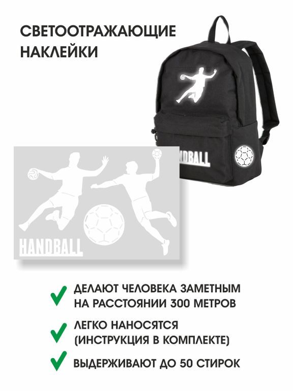 СВЕТОВОВОЗВРАЩАЮЩАЯ НАКЛЕЙКА ГАНДБОЛ