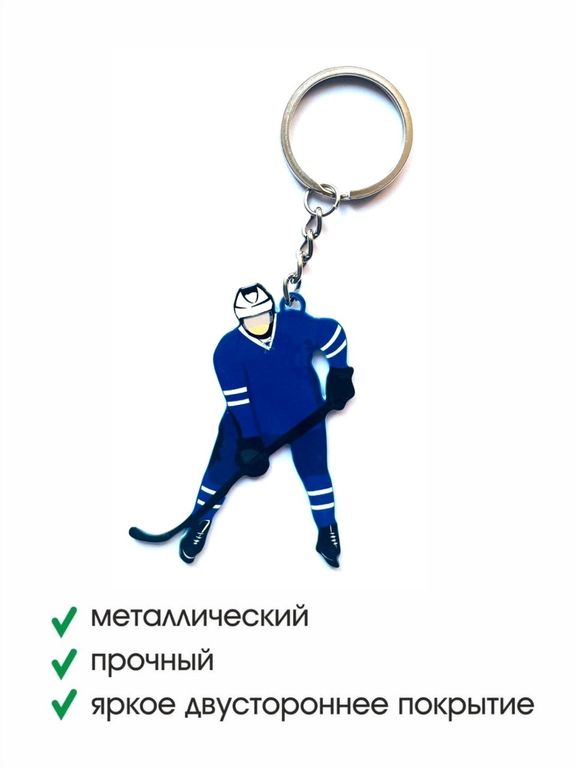 БРЕЛОК "ХОККЕИСТ" синий (МЕТАЛЛИЧЕСКИЙ ПЛОСКИЙ ДВУСТОРОННИЙ)