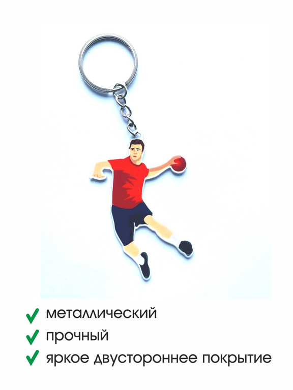 Брелок металлический двухсторонний Гандболист