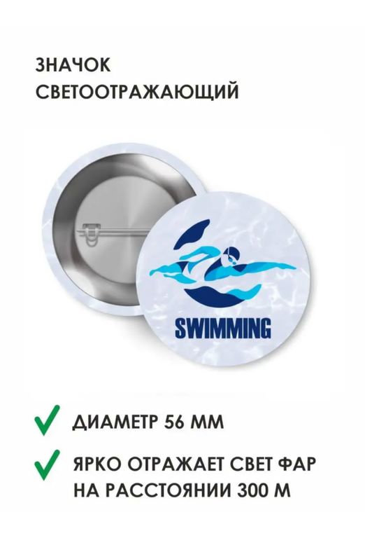 Значок Светоотражающий "ПЛАВАНИЕ"