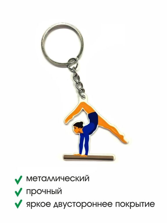 Брелок металлический Спортивная Гимнастка