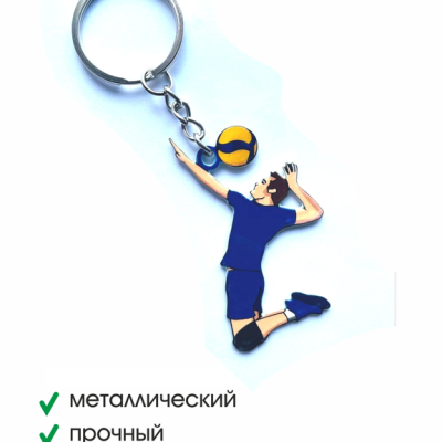 Брелок металлический двухсторонний волейболист (мужчина)