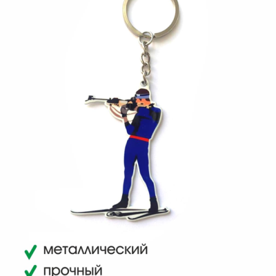 Брелок металлический Стрелок (биатлон)
