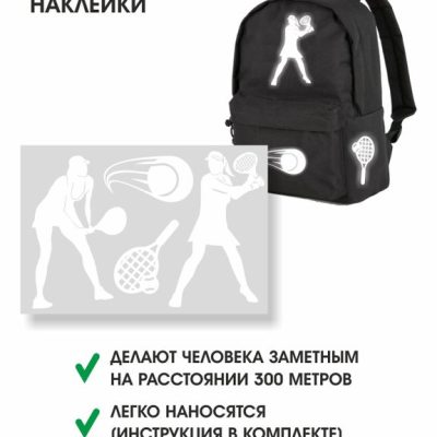 СВЕТОВОВОЗВРАЩАЮЩАЯ НАКЛЕЙКА ТЕННИС (девушки)