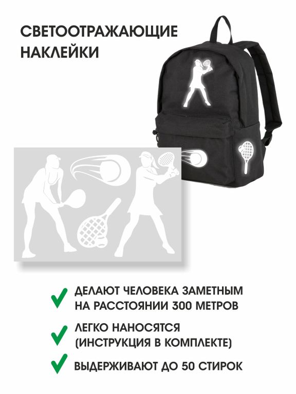 СВЕТОВОВОЗВРАЩАЮЩАЯ НАКЛЕЙКА ТЕННИС (девушки)