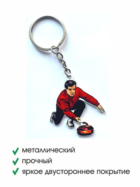 Брелок металлический Кёрлинг