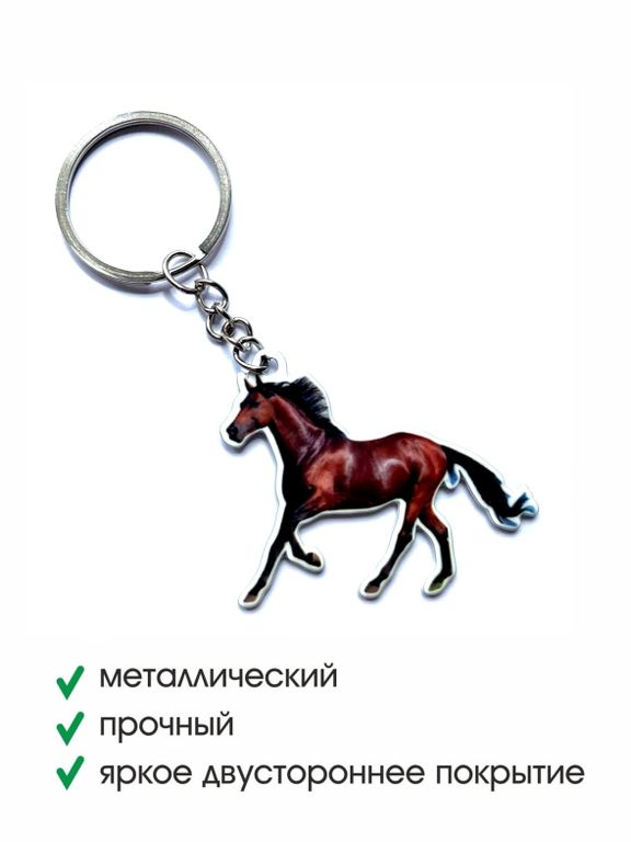 Брелок металлический КОНЬ