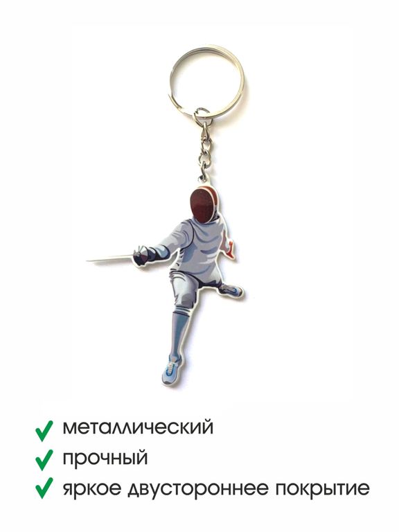 Брелок металлический Фехтовальщик