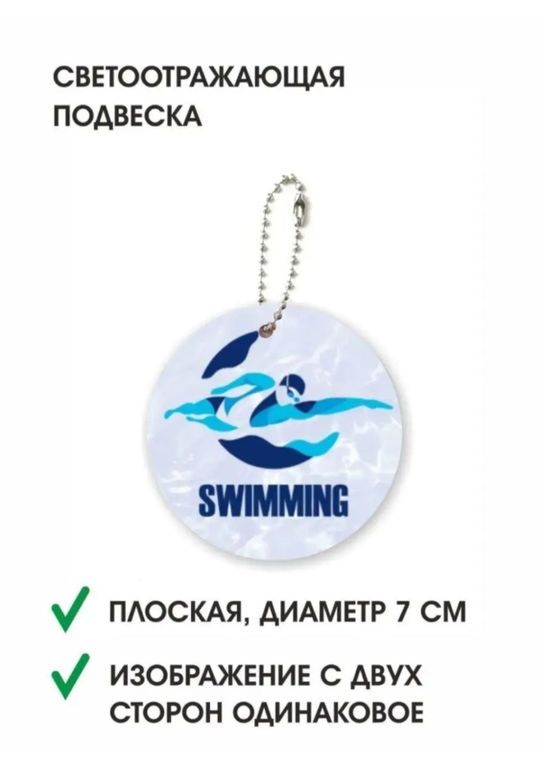 Подвеска светоотражающая "ПЛАВАНИЕ"