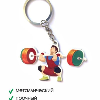 Брелок металлический Штангист