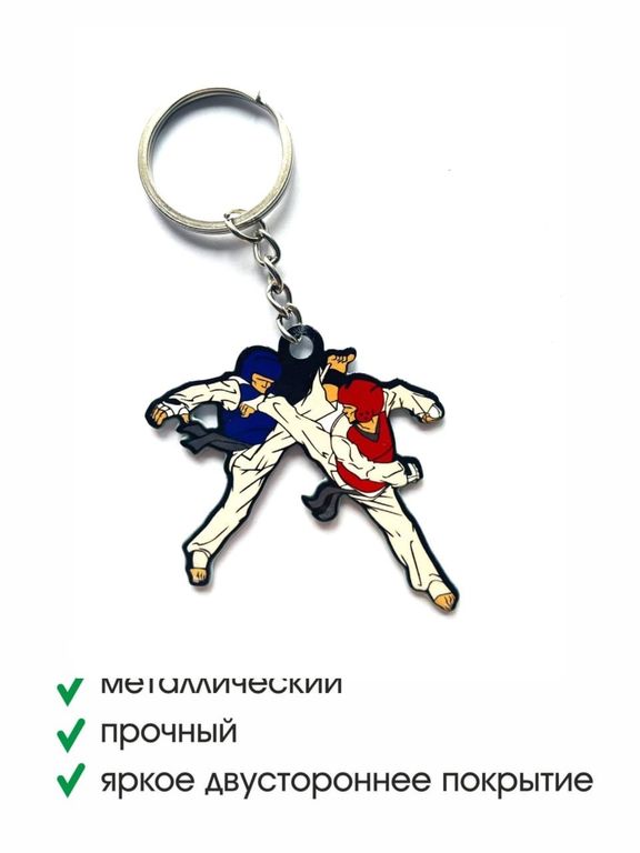 Брелок металлический Единоборства Спарринг