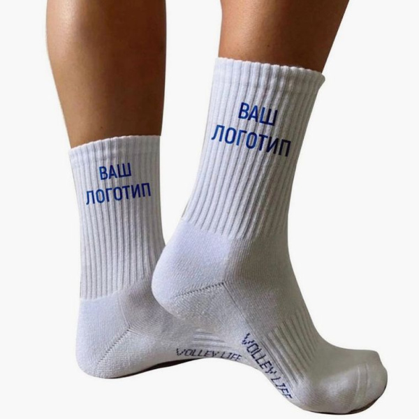 Спортивные носки Volleylife с вашим логотипом (с махровым следом)