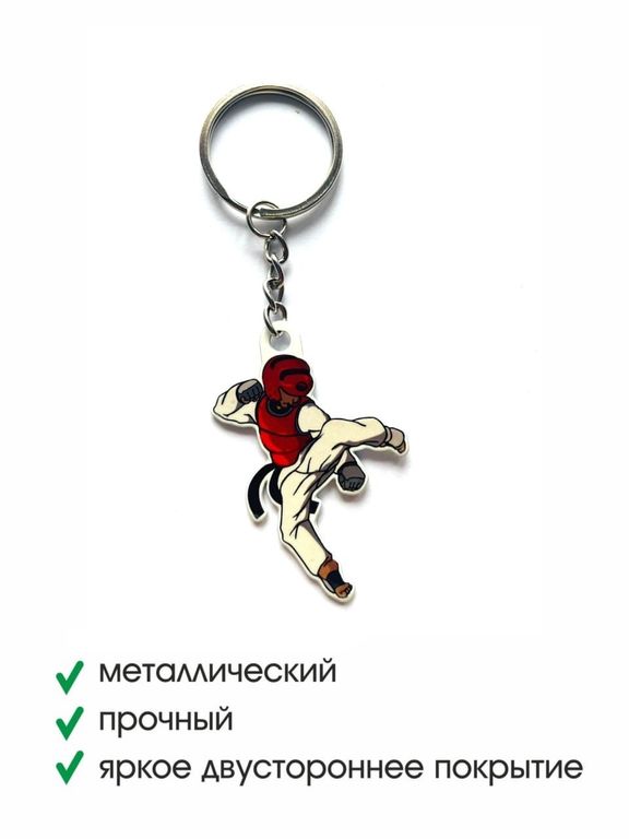 Брелок металлический Единоборства