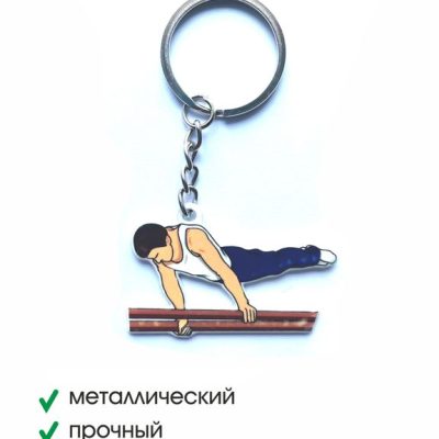БРЕЛОК СПОРТИВНАЯ ГИМНАСТИКА  (МЕТАЛЛИЧЕСКИЙ ПЛОСКИЙ ДВУСТОРОННИЙ)