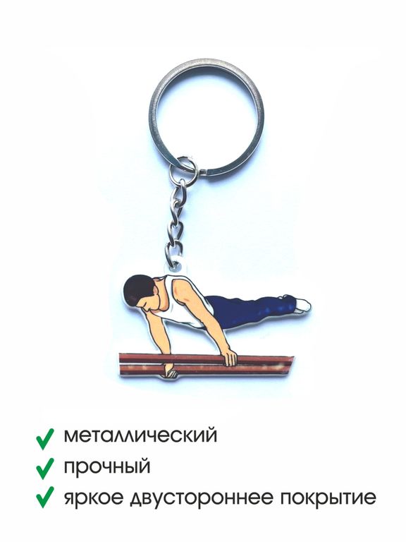БРЕЛОК СПОРТИВНАЯ ГИМНАСТИКА  (МЕТАЛЛИЧЕСКИЙ ПЛОСКИЙ ДВУСТОРОННИЙ)